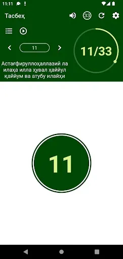 Скриншот 8 — Тасбеҳ ва зикрлар