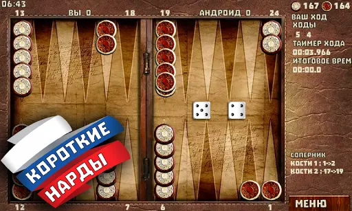 Скриншот 2 — Короткие Нарды + Длинные Нарды