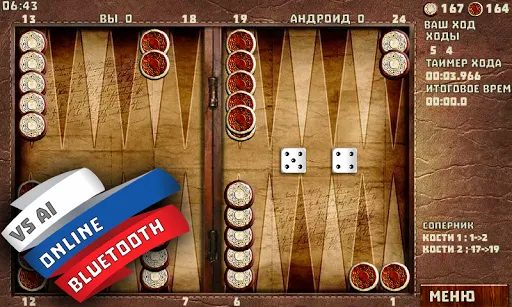 Скриншот 8 — Короткие Нарды + Длинные Нарды