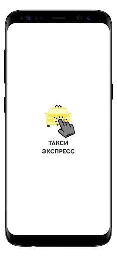 Скриншот 1 — Такси Экспресс