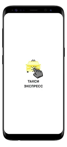 Скриншот 4 — Такси Экспресс