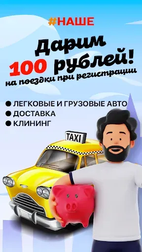 Скриншот 1 — #НАШЕ – больше, чем такси