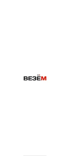 Скриншот 1 — Везем - заказ такси