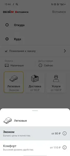 Скриншот 3 — Такси Везём Воткинск
