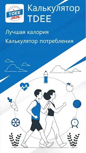 Скриншот 1 — Калькулятор TDEE: Вычислит BMR