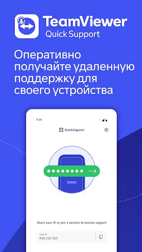 Скриншот 1 — TeamViewer QuickSupport