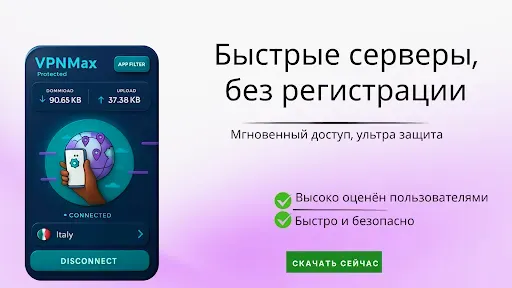 Скриншот 2 — VPN Max — Быстрый и Безопасный
