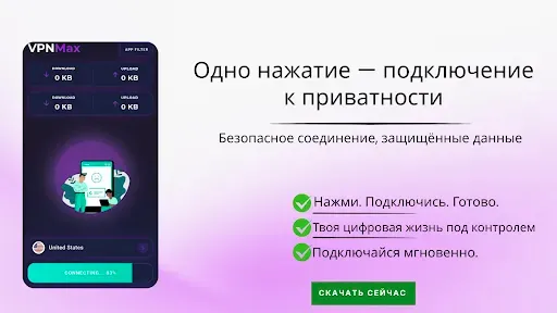 Скриншот 4 — VPN Max — Быстрый и Безопасный