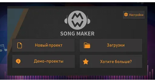 Скриншот 5 — Song Maker: Музыкальный микшер