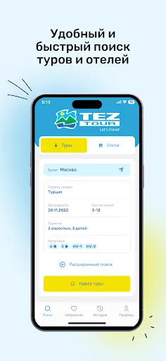 Скриншот 1 — TEZ TOUR — Горящие туры и Туры