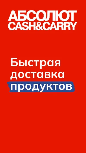 Скриншот 1 — Абсолют - доставка продуктов