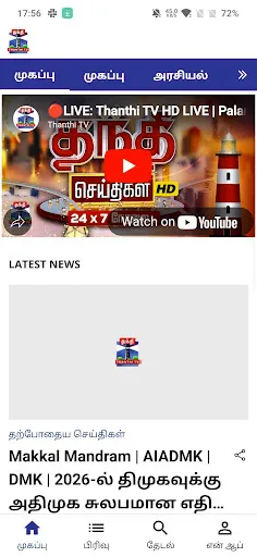 Скриншот 1 — Thanthi TV Tamil News Live