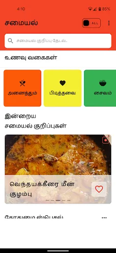 Скриншот 1 — Tamil Samayal - தமிழ் சமையல்