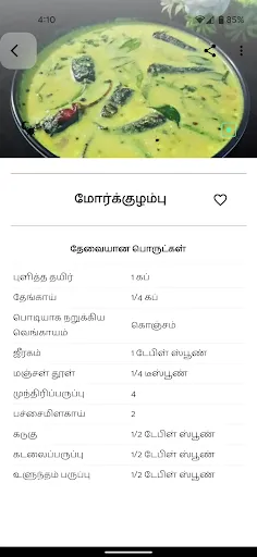 Скриншот 5 — Tamil Samayal - தமிழ் சமையல்
