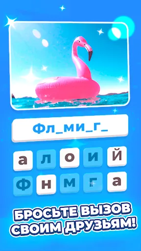 Скриншот 1 — Cлово. Игры без интернета