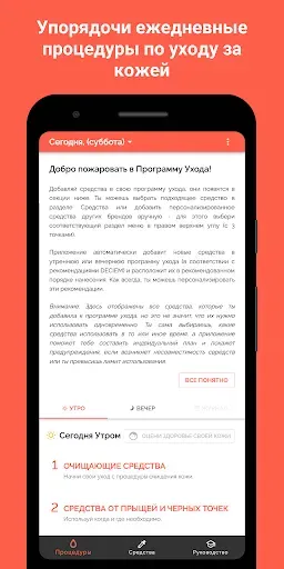 Скриншот 1 — Skincare Routine