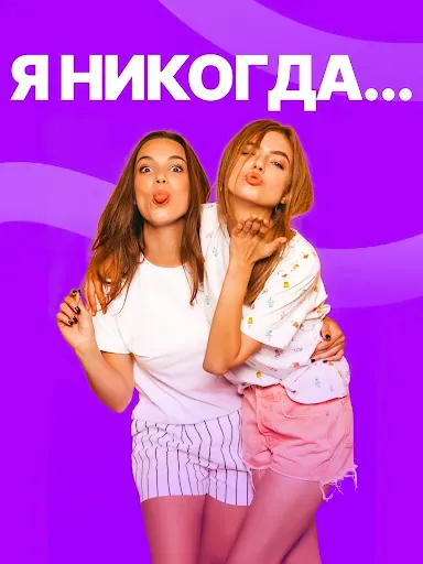 Скриншот 6 — Я никогда не