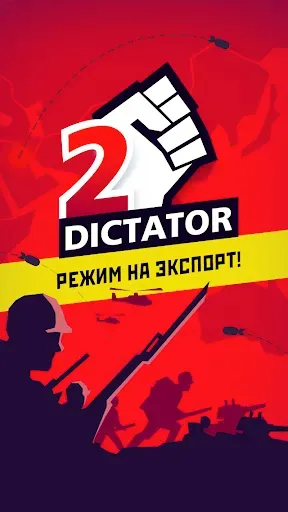 Скриншот 1 — Диктатор 2