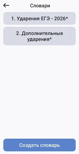 Скриншот 5 — Ударения ЕГЭ