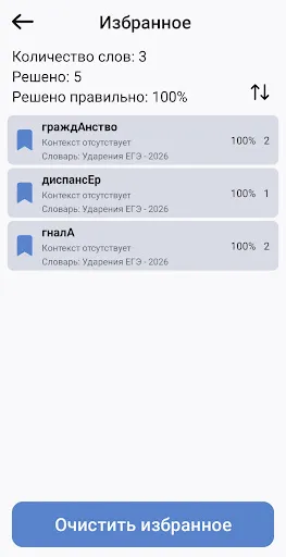 Скриншот 6 — Ударения ЕГЭ