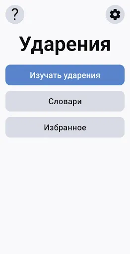 Скриншот 8 — Ударения ЕГЭ
