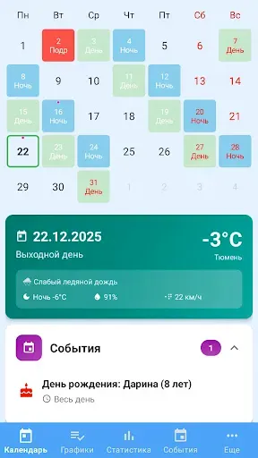 Скриншот 1 — Мой график смен