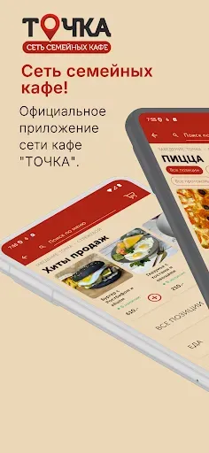 Скриншот 1 — Кафе Точка