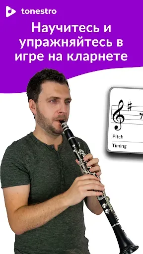 Скриншот 1 — Освоить КЛАРНЕТ | tonestro