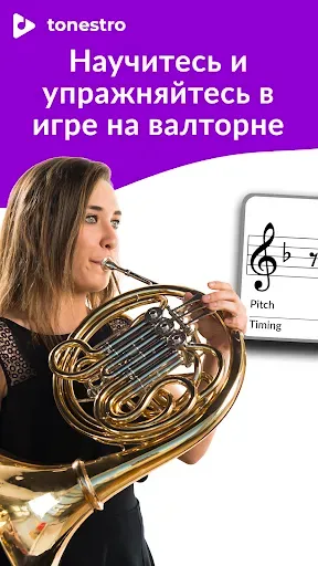 Скриншот 1 — Освоить ВАЛТОРНУ | tonestro