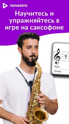 Скриншот 1 — Освоить САКСОФОН | tonestro