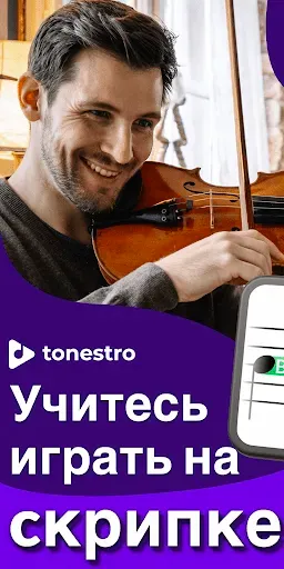 Скриншот 1 — Скрипка это просто - tonestro