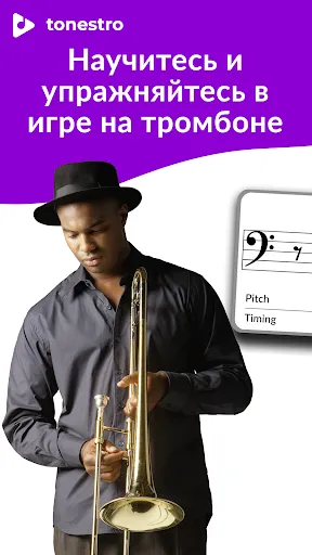 Скриншот 1 — Освоить ТРОМБОН | tonestro