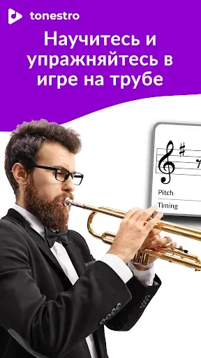 Скриншот 1 — Освоить ТРУБУ | tonestro