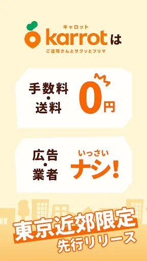 Скриншот 3 — キャロット 地域でつながるやさしいフリマ