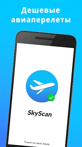 Скриншот 1 — SkyScan - дешевые авиабилеты