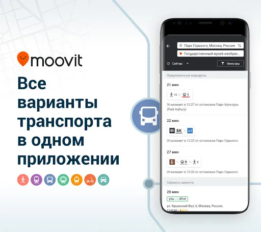 Скриншот 1 — Moovit Транспортное Приложение