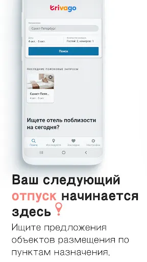 Скриншот 1 — trivago: сравните цены отелей