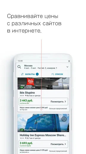 Скриншот 4 — trivago: сравните цены отелей