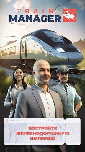 Скриншот 1 — Train Manager - 2026