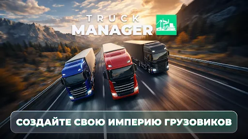 Скриншот 1 — Truck Manager - 2026