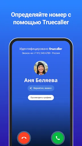 Скриншот 1 — Truecaller Oпределитель номера