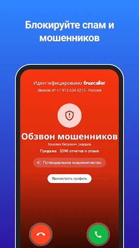 Скриншот 2 — Truecaller Oпределитель номера