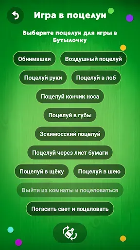 Скриншот 8 — Правда или действие? Бутылочка