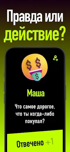 Скриншот 1 — Правда или Действие