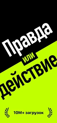 Скриншот 5 — Правда или Действие