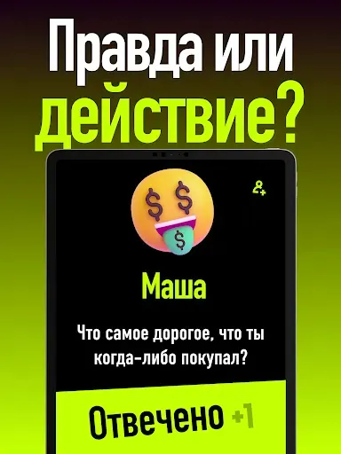 Скриншот 6 — Правда или Действие