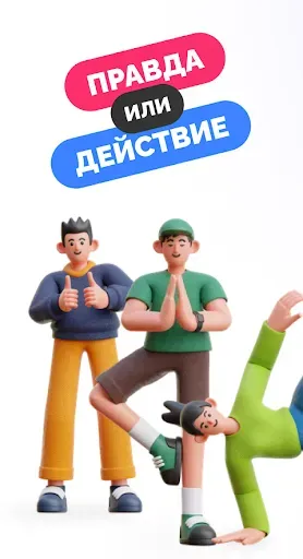 Скриншот 1 — Правда или действие. Бутылочка