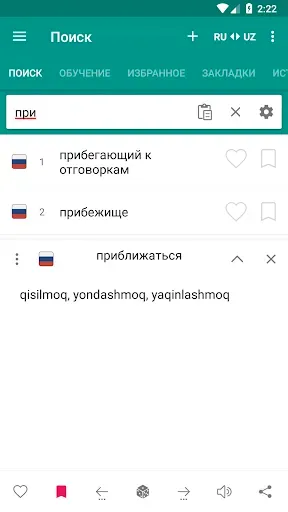 Скриншот 1 — Русско - Узбекский словарь