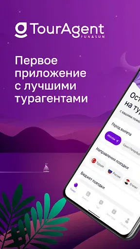 Скриншот 1 — TourAgent - поиск туров онлайн