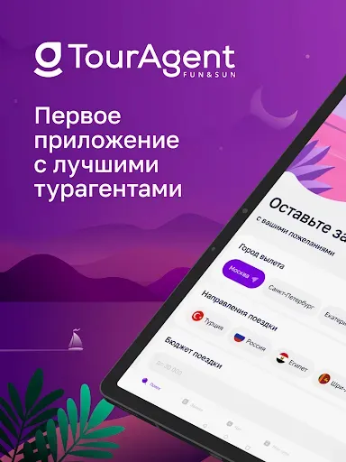 Скриншот 6 — TourAgent - поиск туров онлайн
